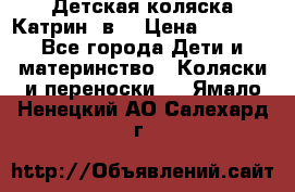 Детская коляска Катрин 2в1 › Цена ­ 6 000 - Все города Дети и материнство » Коляски и переноски   . Ямало-Ненецкий АО,Салехард г.